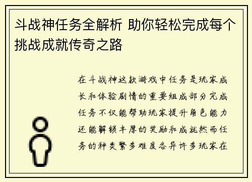 斗战神任务全解析 助你轻松完成每个挑战成就传奇之路