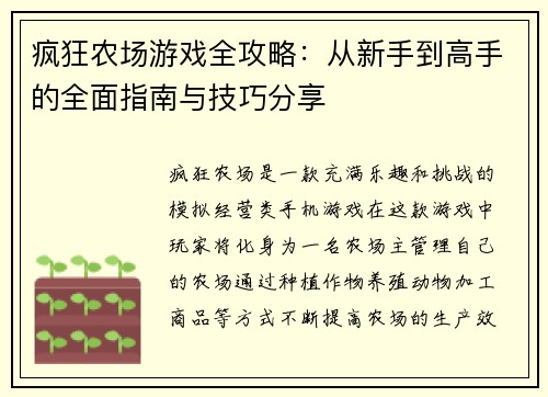 疯狂农场游戏全攻略：从新手到高手的全面指南与技巧分享