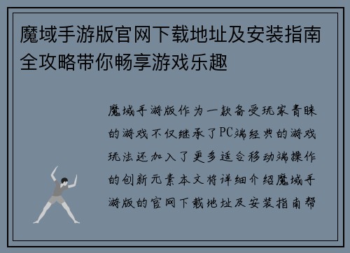 魔域手游版官网下载地址及安装指南全攻略带你畅享游戏乐趣