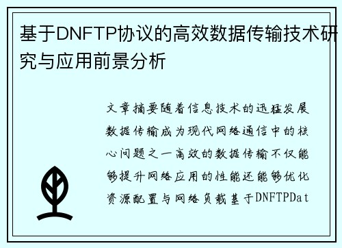 基于DNFTP协议的高效数据传输技术研究与应用前景分析