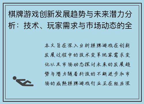 棋牌游戏创新发展趋势与未来潜力分析：技术、玩家需求与市场动态的全方位探讨