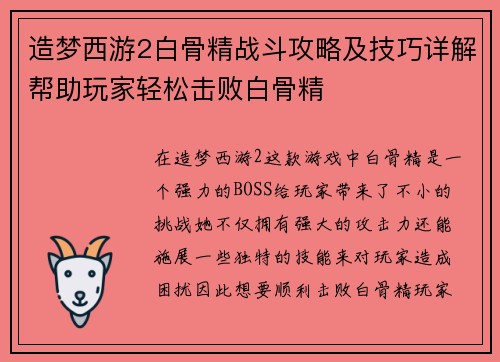 造梦西游2白骨精战斗攻略及技巧详解帮助玩家轻松击败白骨精