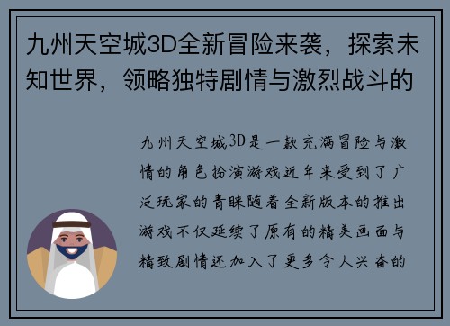 九州天空城3D全新冒险来袭，探索未知世界，领略独特剧情与激烈战斗的完美结合
