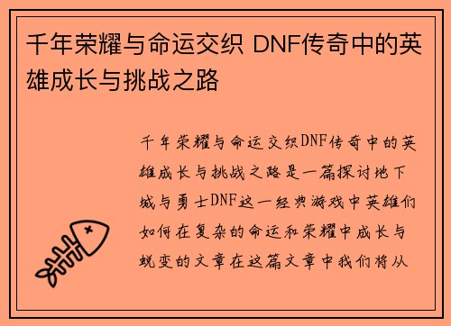 千年荣耀与命运交织 DNF传奇中的英雄成长与挑战之路