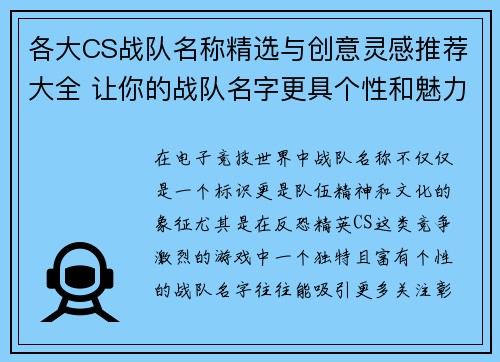 各大CS战队名称精选与创意灵感推荐大全 让你的战队名字更具个性和魅力